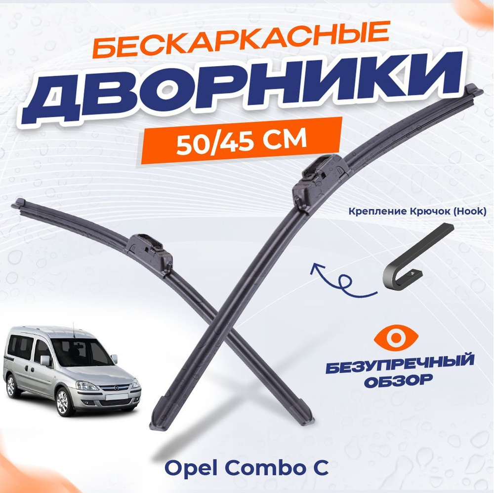 Щетки стеклоочистителя для Opel Combo C (Tour) 10.01-12.11 Бескаркасные дворники для Опель  #1