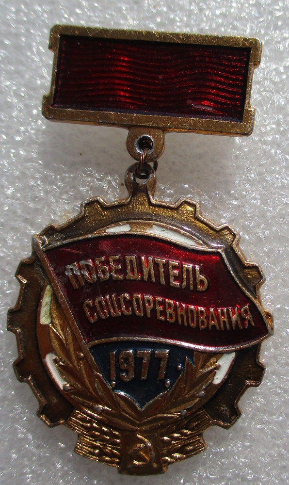 Знак СССР Победитель соцсоревнования, 1977г #1