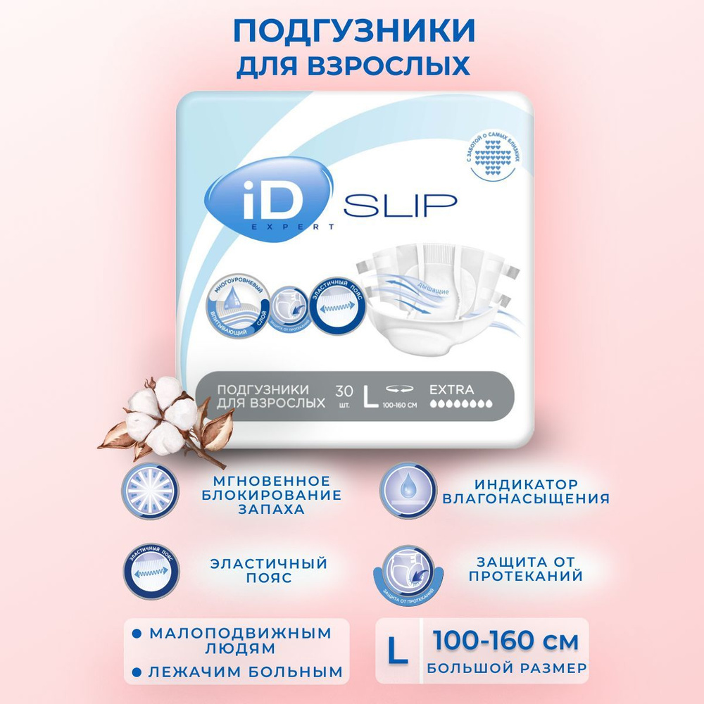 Памперсы для взрослых iD SLIP EXPERT размер L ( 100 - 160 см обхват талии ) - 30 шт  #1
