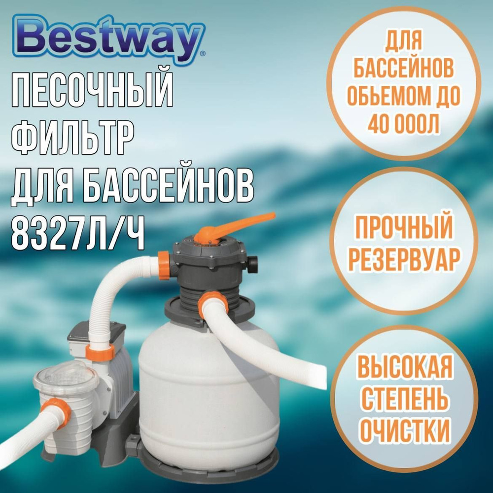 Песочный фильтр-насос для бассейна, Bestway, 8327 л/ч, фильтр для бассейна, "Flowclear" 58499  #1