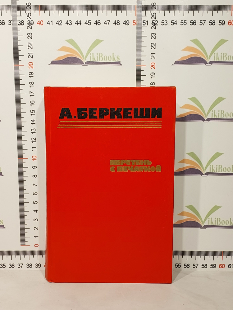 А. Беркеши / Перстень с перчаткой, Агент №13, Уже пропели петухи / 1986 год | Беркеши Андраш  #1