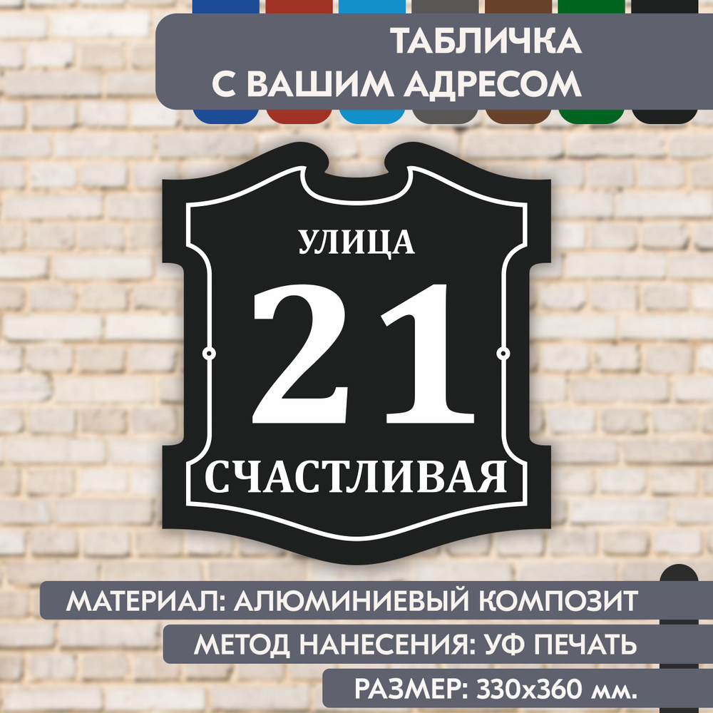 Адресная табличка на дом "Домовой знак" чёрная, 330х360 мм., из алюминиевого композита, УФ печать не #1