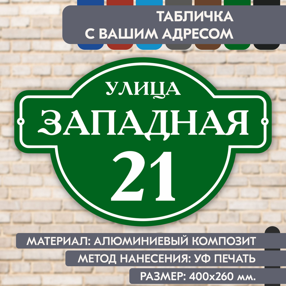 Адресная табличка на дом "Домовой знак" зелёная, 400х260 мм., из алюминиевого композита, УФ печать не #1