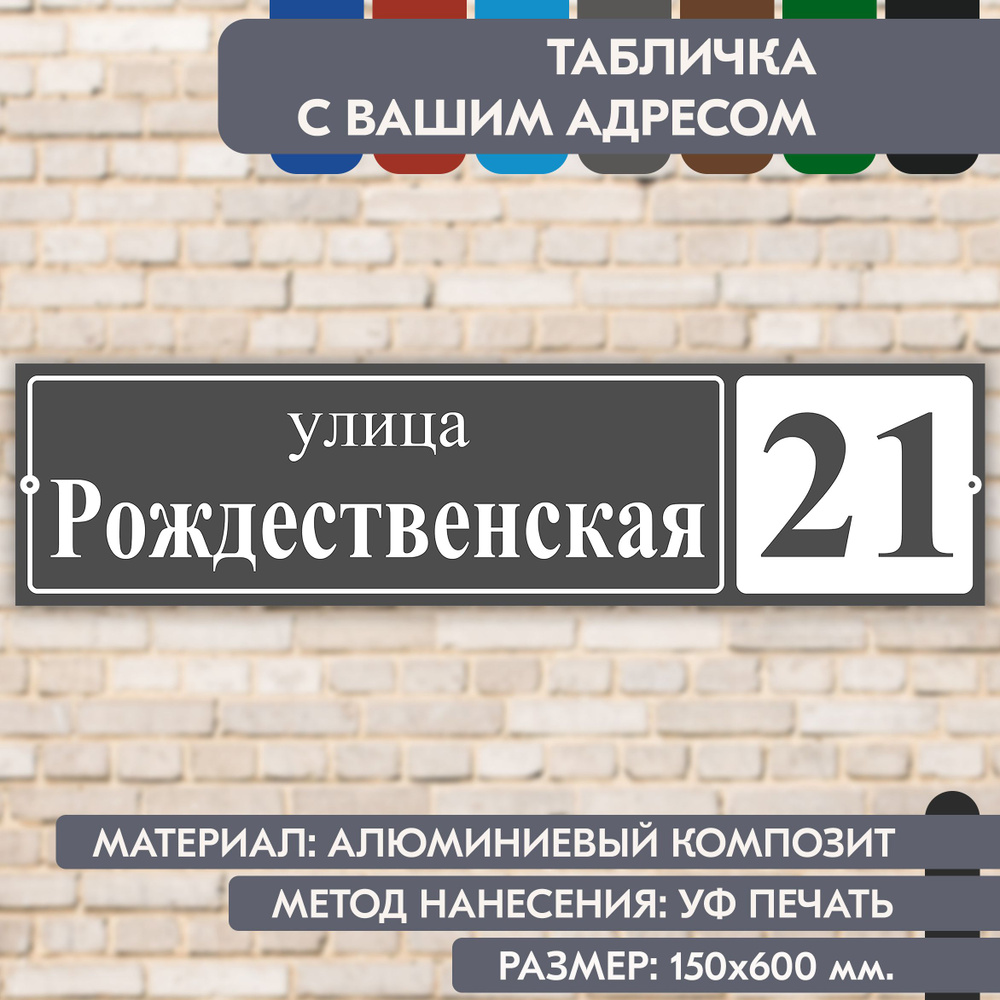 Адресная табличка на дом "Домовой знак" серая, 600х150 мм., из алюминиевого композита, УФ печать не выгорает #1