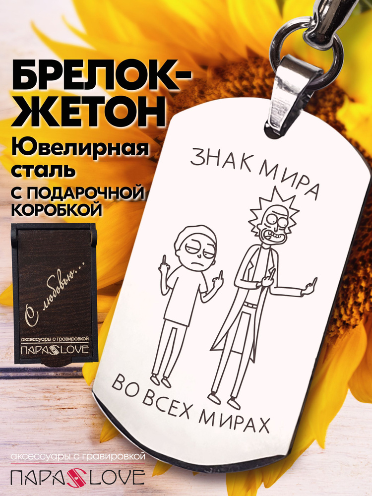 Брелок для ключей мужской с надписью "Знак мира,Во всех мирах!". Металлическая подвеска в автомобиль #1