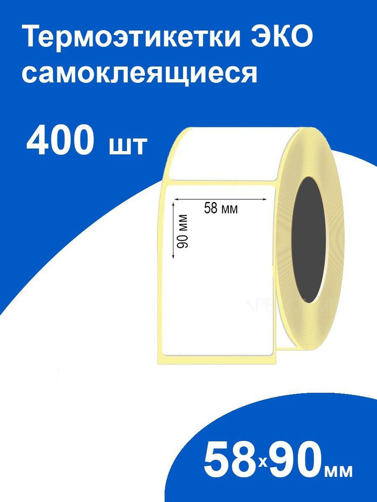 Самоклеящиеся термоэтикетки 58х90 400 шт ЭКО стикеры наклейки  #1