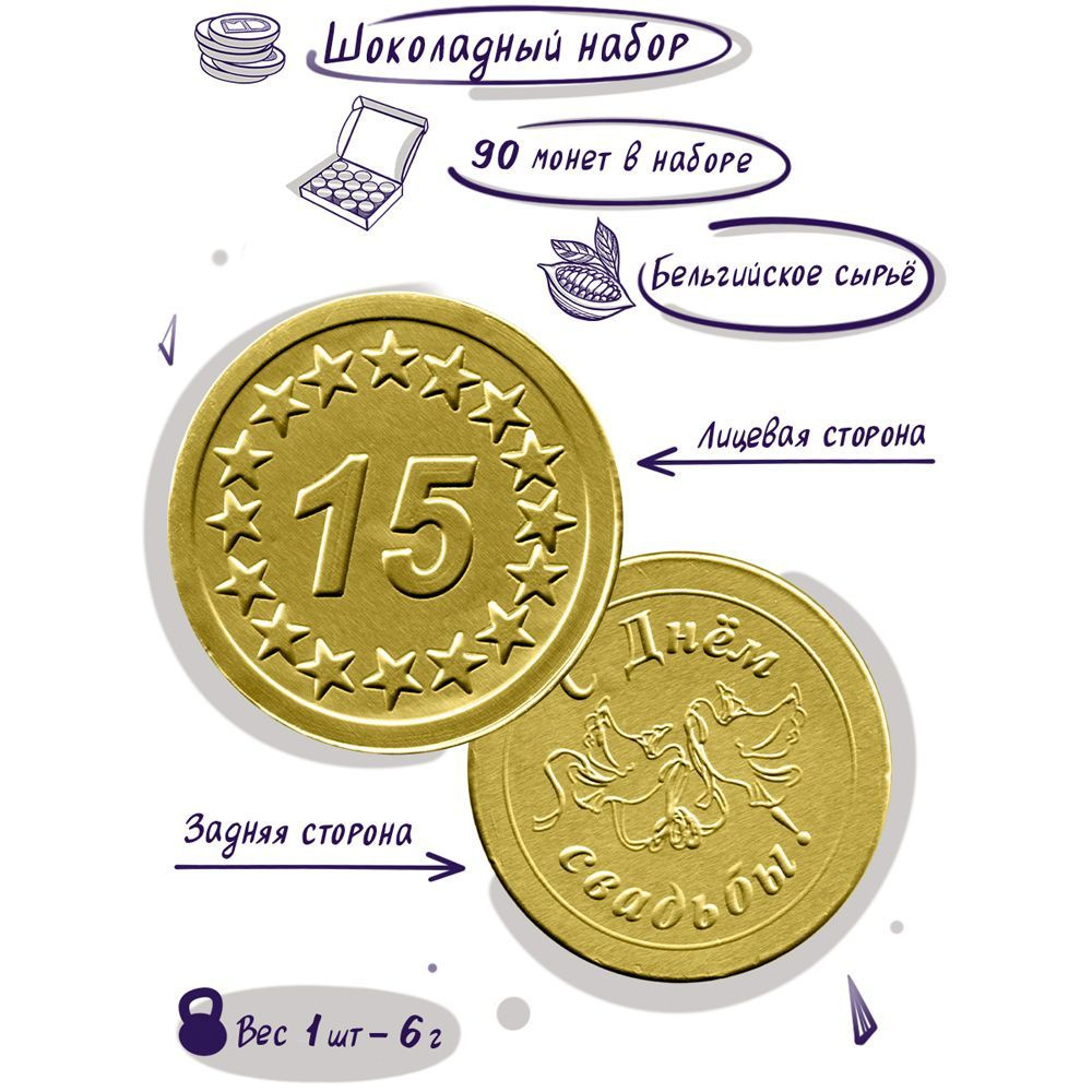 Шоколадные монеты "15-я годовщина свадьбы", 90 шт. по 6 гр. #1