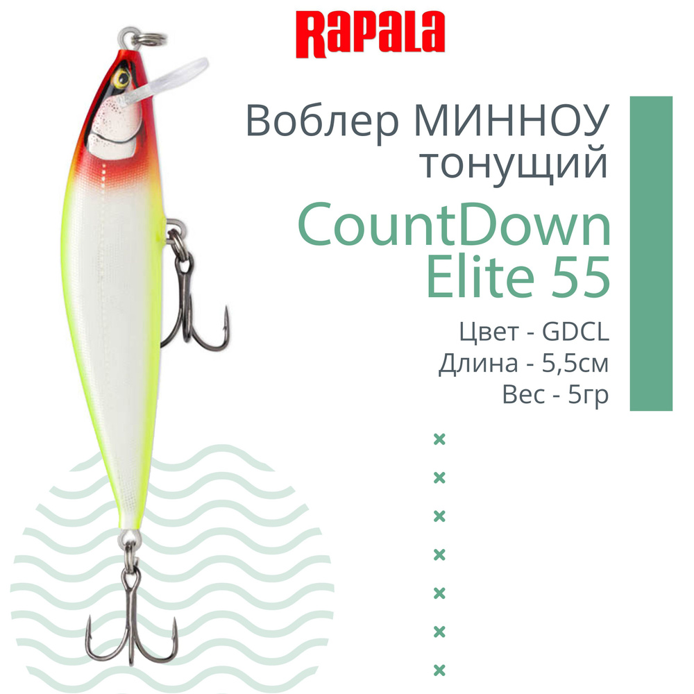 Воблер для рыбалки RAPALA CountDown Elite 55, 5,5см, 5г, цвет GDCL, тонущий  #1