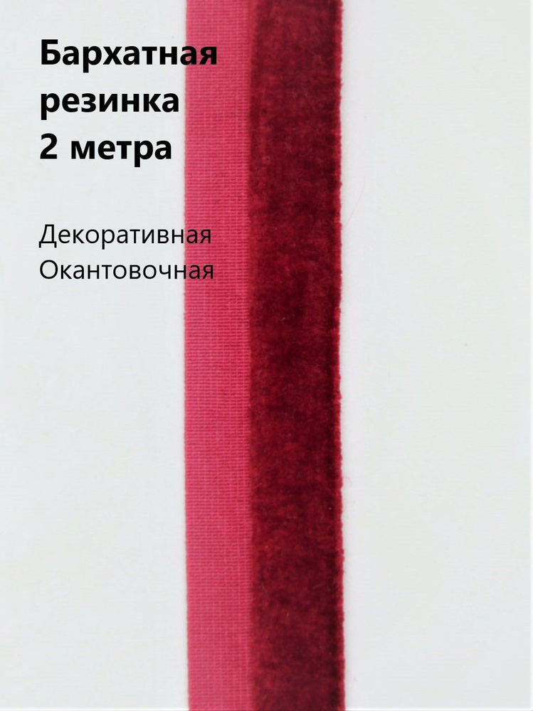 Резинка для шитья. Резинка декоративная бархатная окантовка 1,5 см цвет бордовый арт 746  #1