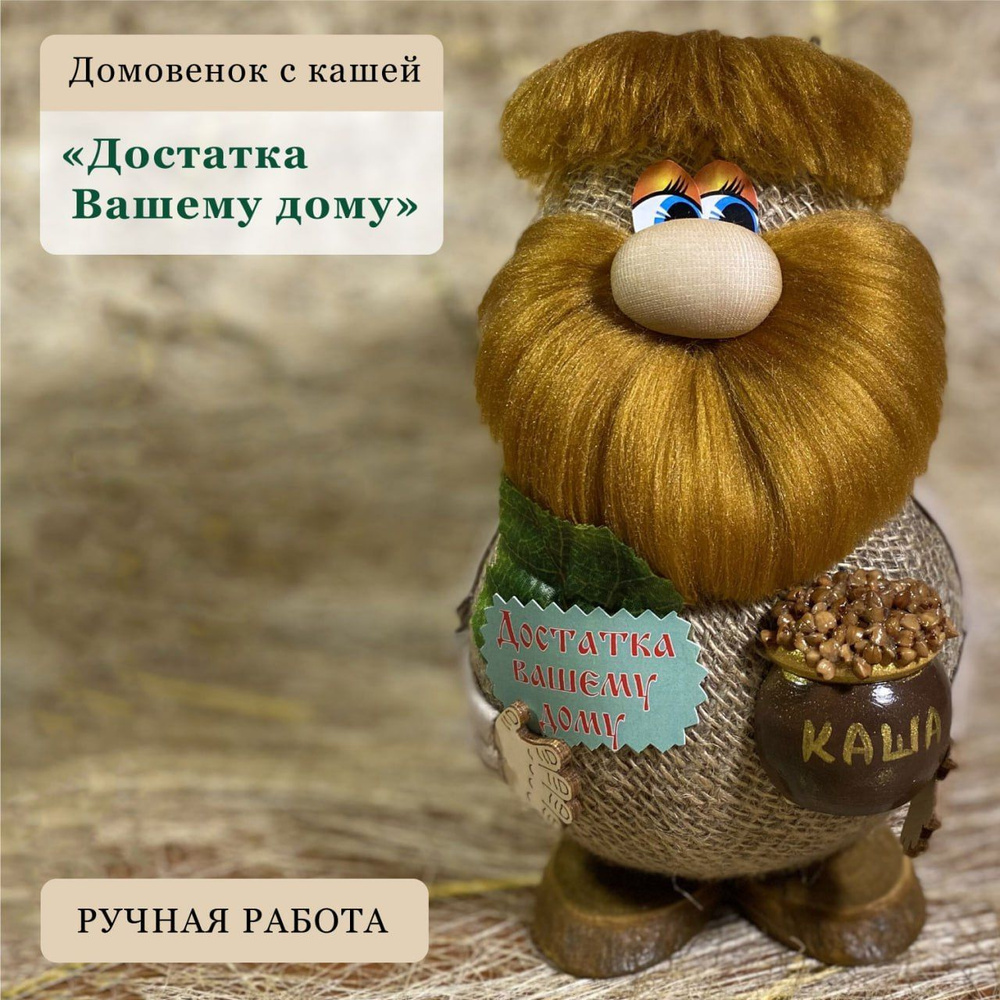 Оберег для дома Домовой с горшочком каши, 19-20 см, сувенир в подарок, от  сглаза, на новоселье - купить с доставкой по выгодным ценам в  интернет-магазине OZON (992549778)