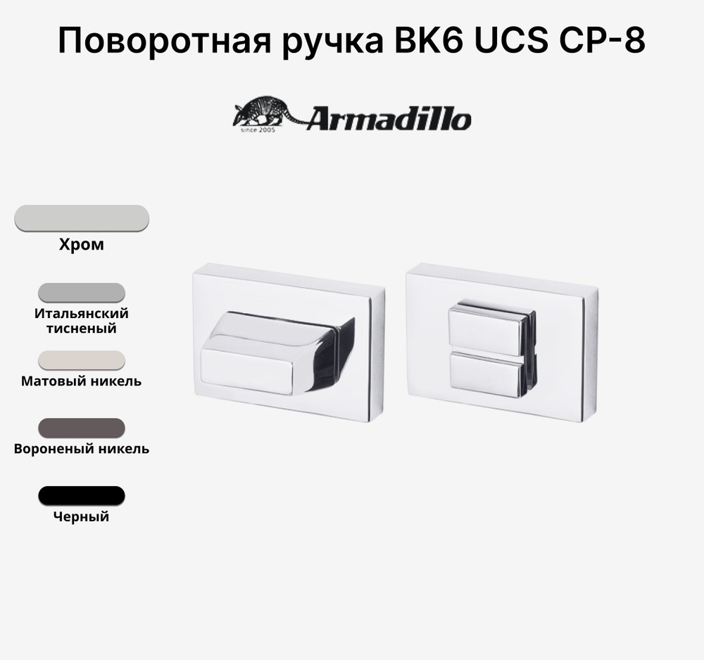 Ручка поворотная Завертка Armadillo WC-BOLT BK6 UCS СР-8 Хром #1