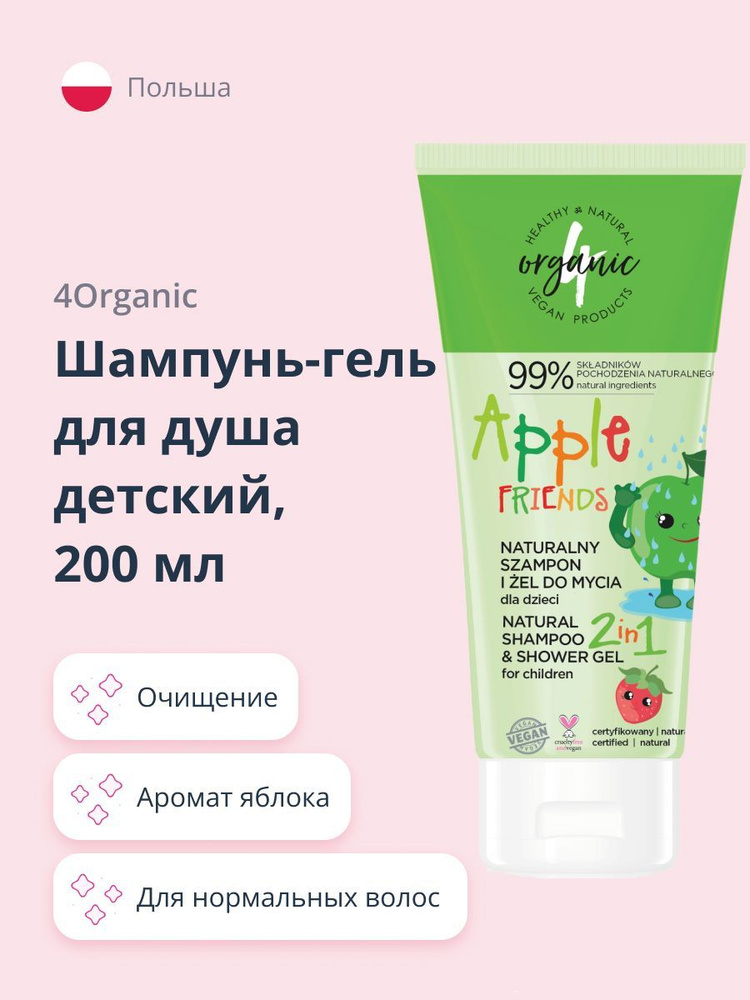 4ORGANIC Шампунь-гель, 200 мл #1