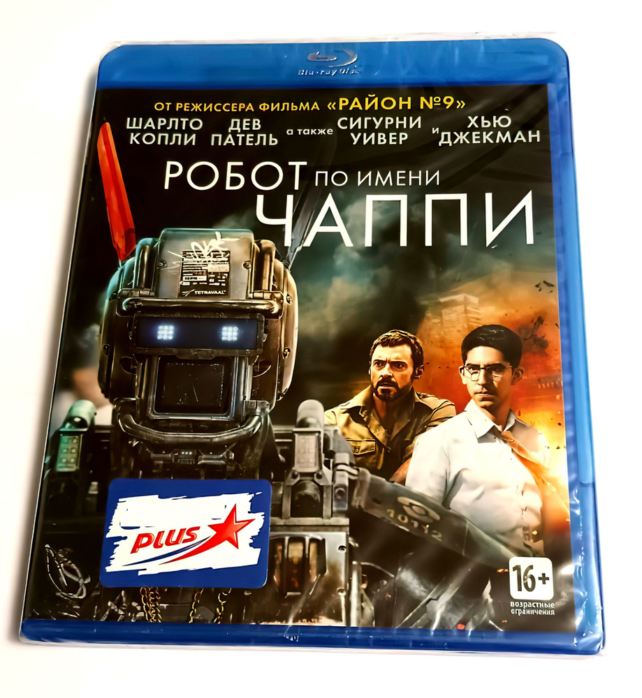 Робот по имени Чаппи (2015, 2 Blu-ray диска, фильм) фантастика, боевик, триллер Нила Бломкампа / 16+ #1