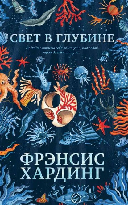 Свет в глубине | Хардинг Фрэнсис | Электронная книга #1