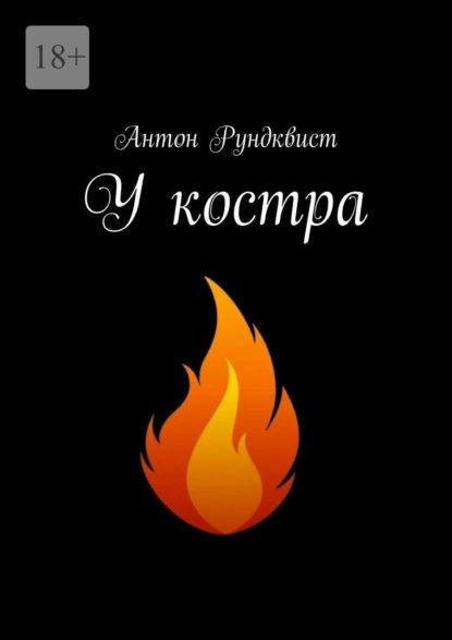 У костра | Рундквист Антон | Электронная книга - купить с доставкой по ...