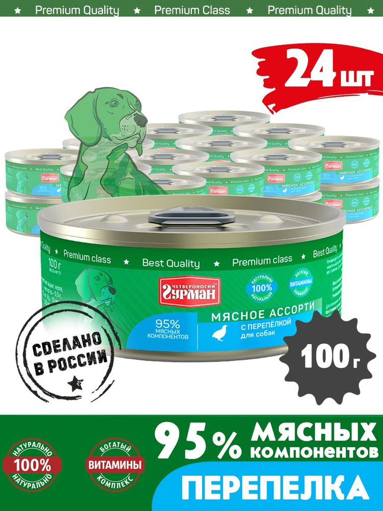 Корм консервированный для собак Четвероногий Гурман "Мясное ассорти с перепелкой", 100 г х 24 шт.  #1