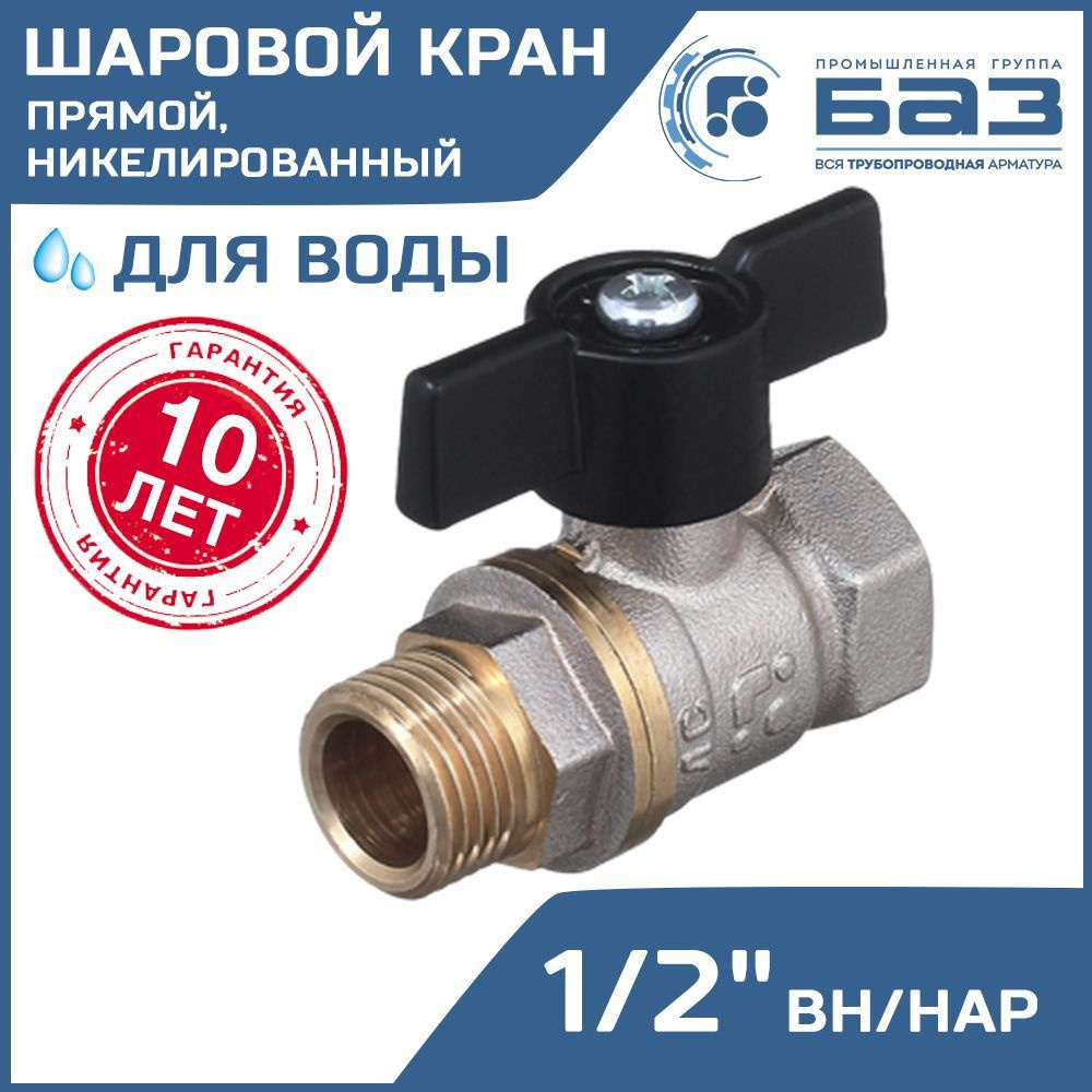 Кран шаровой 1/2" вн-нар.р. БАЗ никелированный с ручкой-бабочкой, прямой / Латунная запорная арматура #1