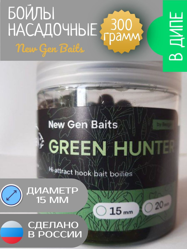 NGB Карповые бойлы для рыбалки тонущие насадочные GREEN HUNTER 15 мм (банка 300гр)  #1