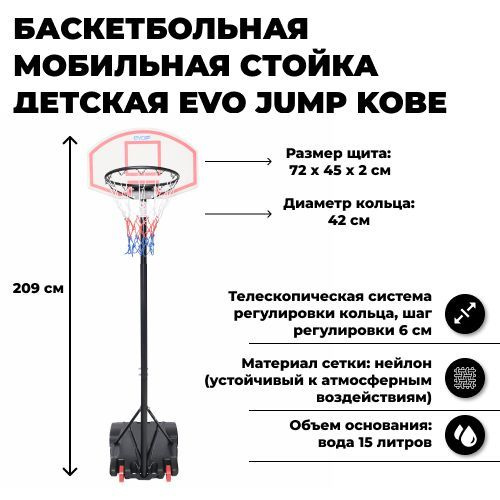 Баскетбольная мобильная стойка детская EVO JUMP Kobe #1