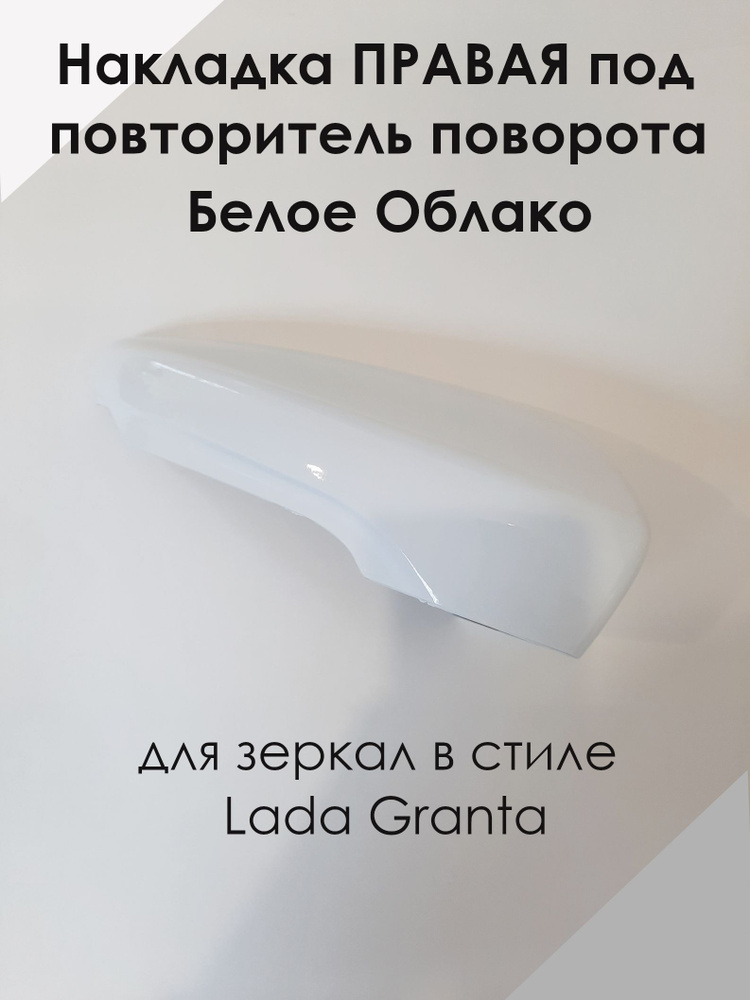 Накладка на зеркала в стиле LADA Granta FL Лада Гранта 2191 ПРАВАЯ под повторитель поворота, Белое облако #1