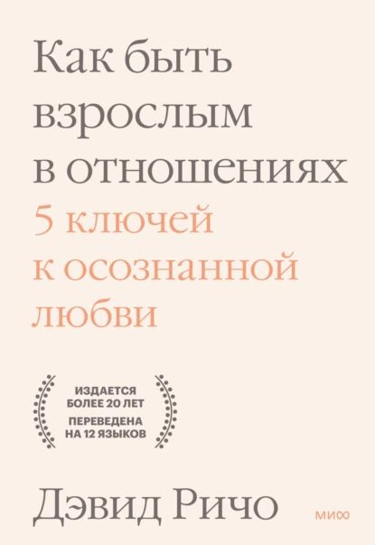 Как быть взрослым в отношениях. 5 ключей к осознанной любви | Ричо Дэвид | Электронная книга  #1