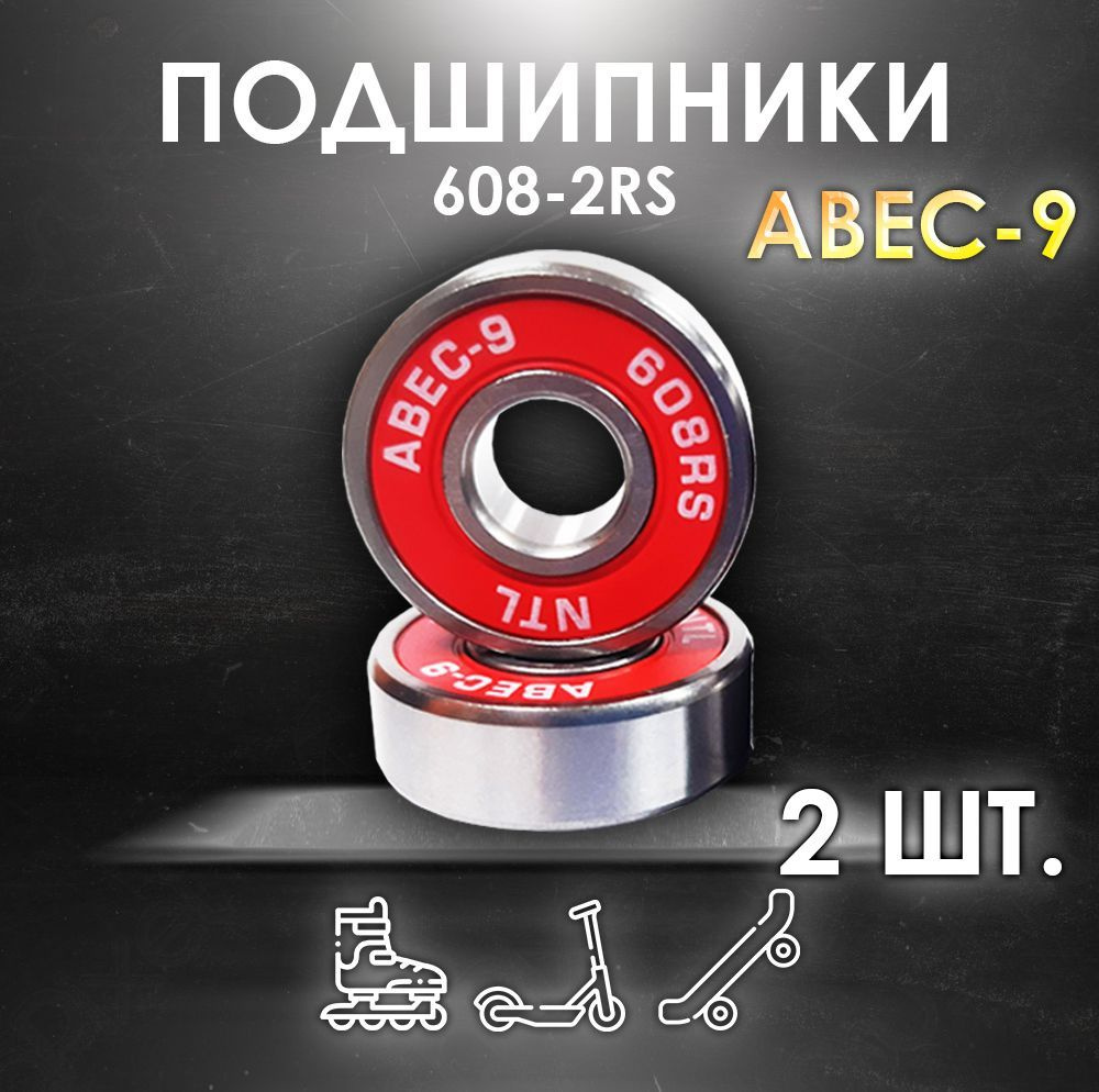 Комплект 2 шт. Подшипники ABEC-9 608RS (6082RS) скоростные для колес Самоката, Скейтборда, Роликов, Лыжероллеров, #1