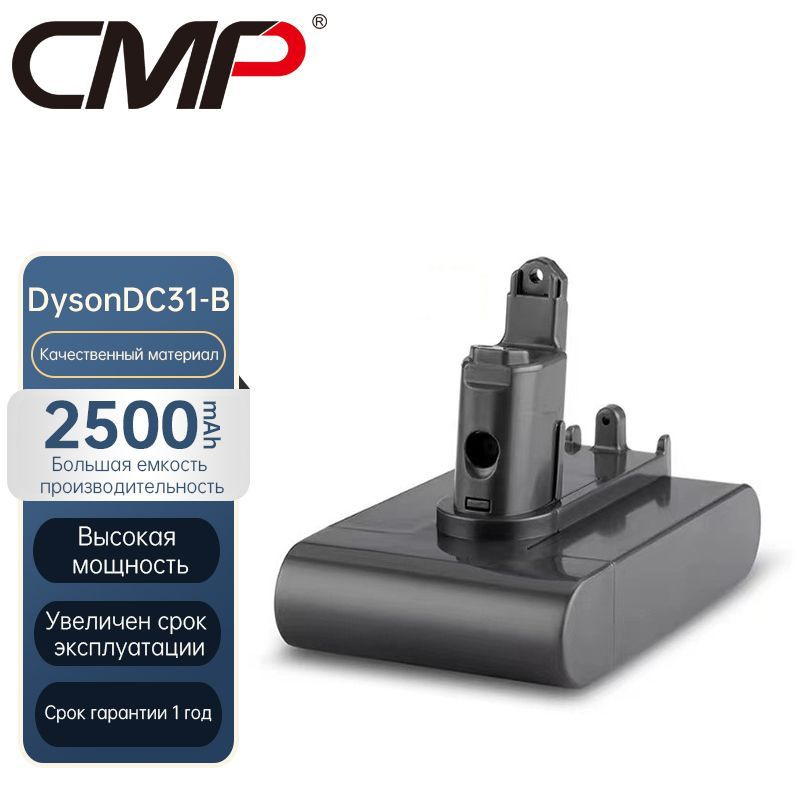 CMP Аккумулятор для пылесосов (подходит только для типа B) Dyson DC31, DC34, DC35, DC44, DC45 (Type B) #1