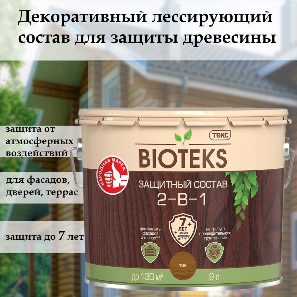 Биотекс защитный декоративный лессирующий состав для дерева 2 в 1 "Bioteks", для наружных работ, фасадов, #1