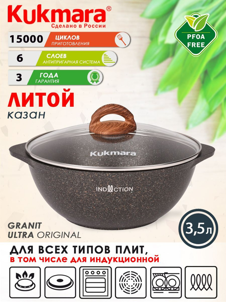 Казан антипригарный литой 3,5л для плова со стеклянной крышкой Granit ultra original индукция ТМ KUKMARA #1