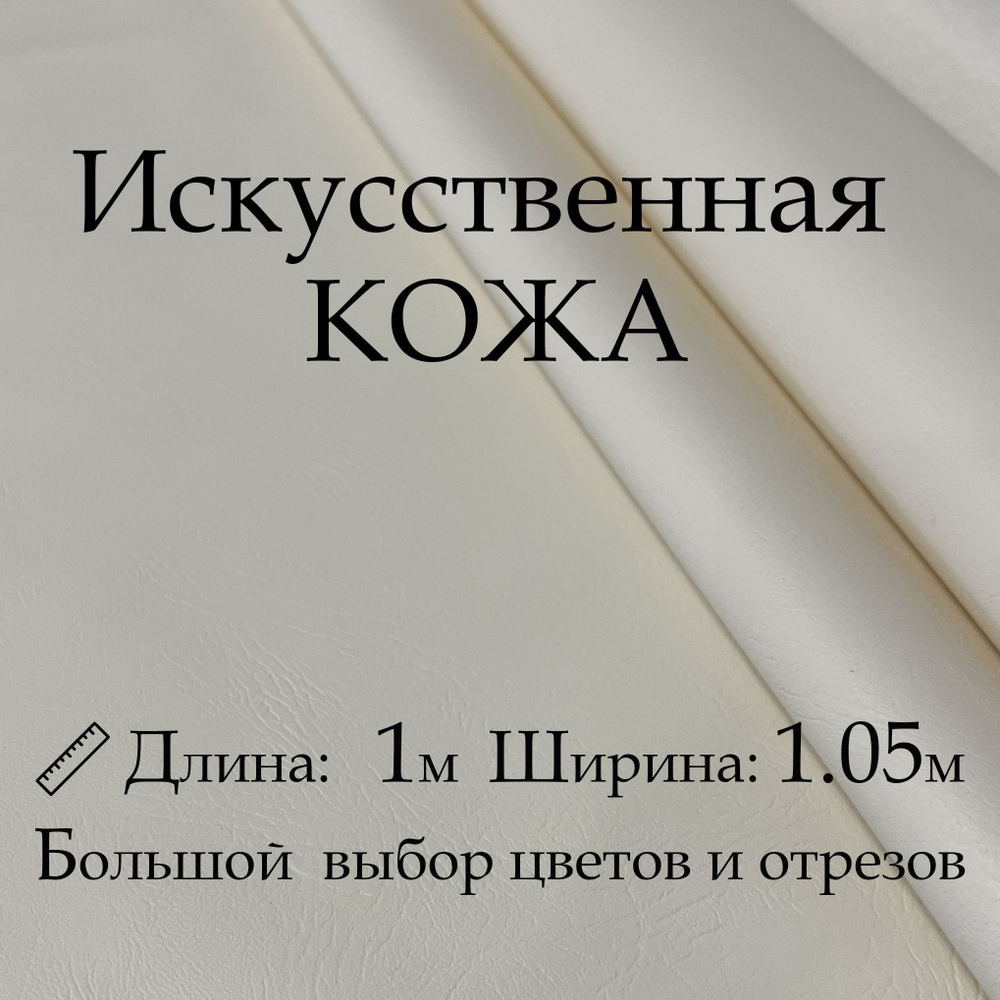 Искусственная кожа, рулон 1х1м, цвет Белый, Винилискожа, Кожзам, Экокожа, дермантин для шитья  #1