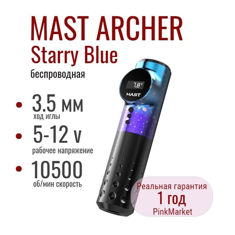 Тату машинка беспроводная MAST Archer Starry Blue Маст с дисплеем для татуажа DragonHawk  #1