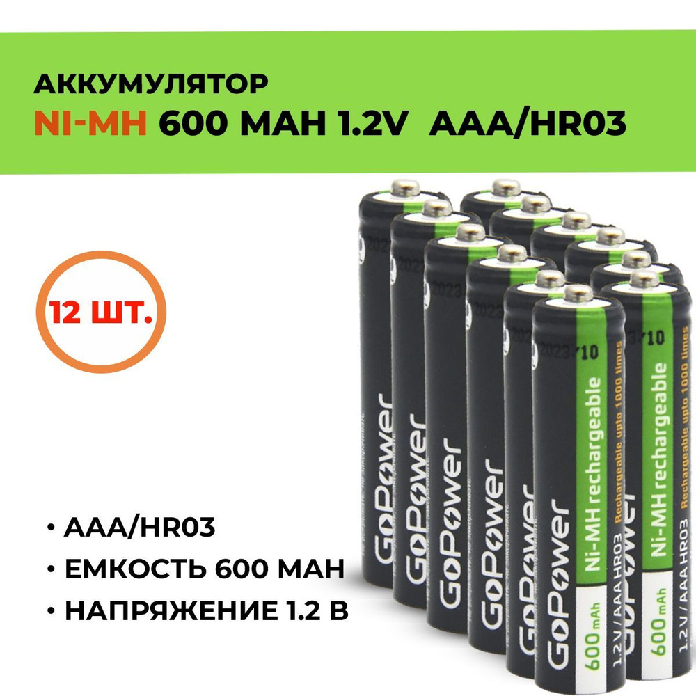 Аккумулятор GoPower 600 мАч, ААА/HR03, 1.2 В/ 12шт. #1