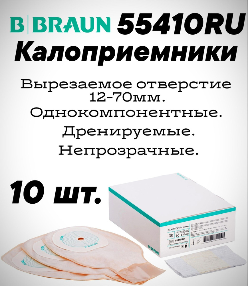 55410RU Калоприемники дренируемые 10шт. B.Braun Almarys Preference (Б.Браун Алмарис Преференс) телесного #1