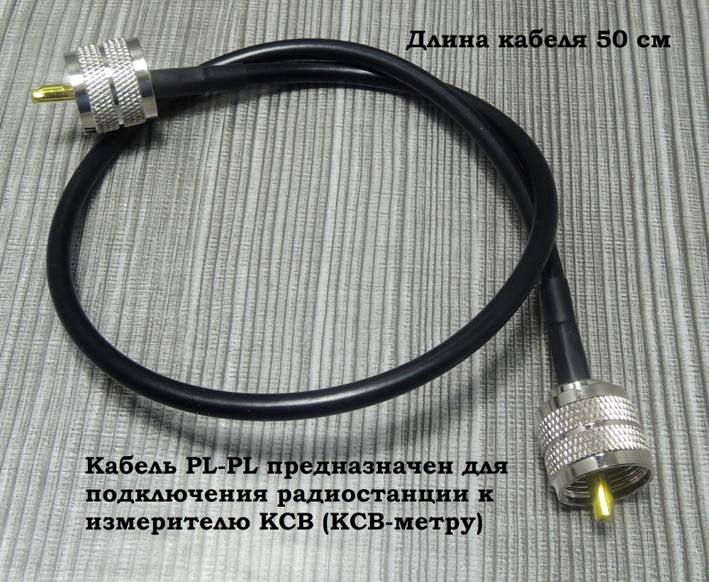 Кабельная сборка PL-PL/UHF-male - UHF-male 0.5 метра, кабель RG58 #1