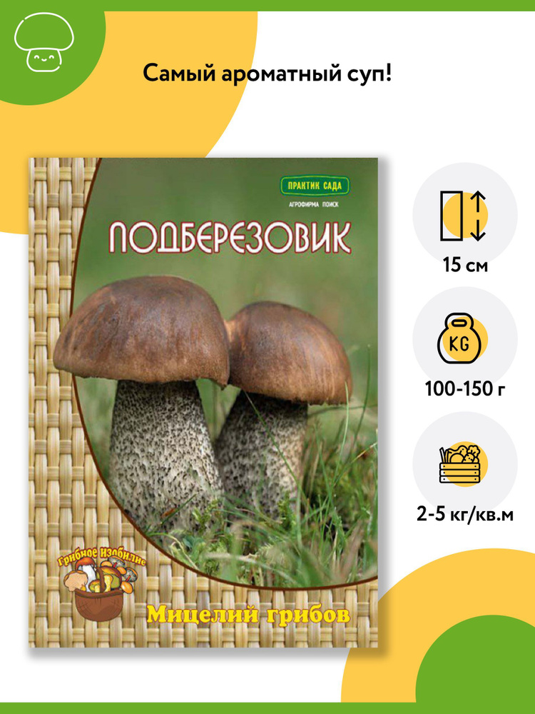 Гриб Подберезовик (1 уп - 60 мл). Мицелий грибов. Агрохолдинг "Поиск"  #1
