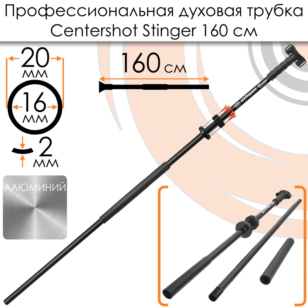 Духовая трубка Centershot Stinger 160 см. #1