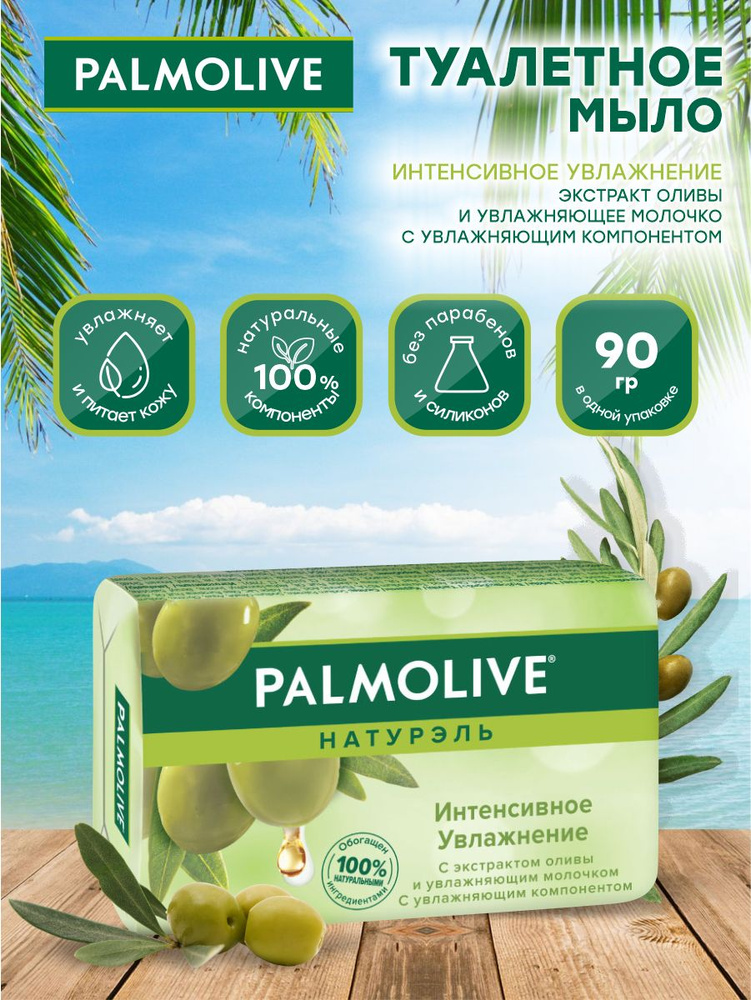 Мыло твердое Palmolive Интенсивное увлажнение с оливковым молочком 90 гр.  #1