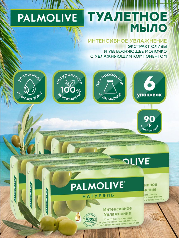 Мыло твердое Palmolive Интенсивное увлажнение с оливковым молочком 90 гр. х 6 шт.  #1