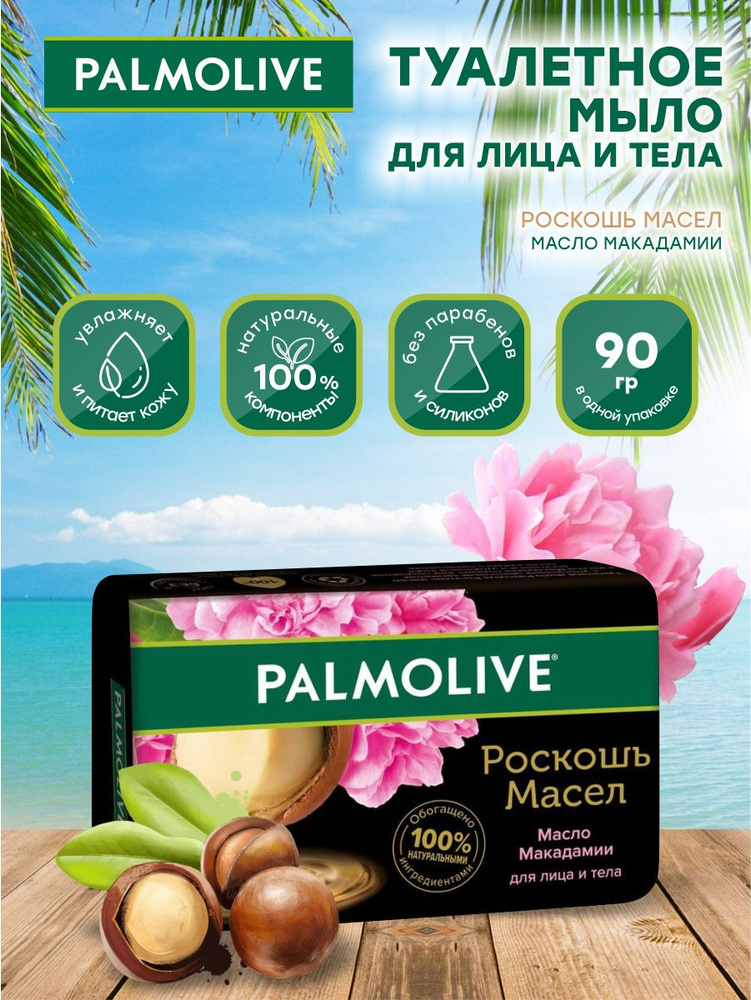 Мыло твердое Palmolive Роскошь масел Макадамия и пион 90 гр. #1