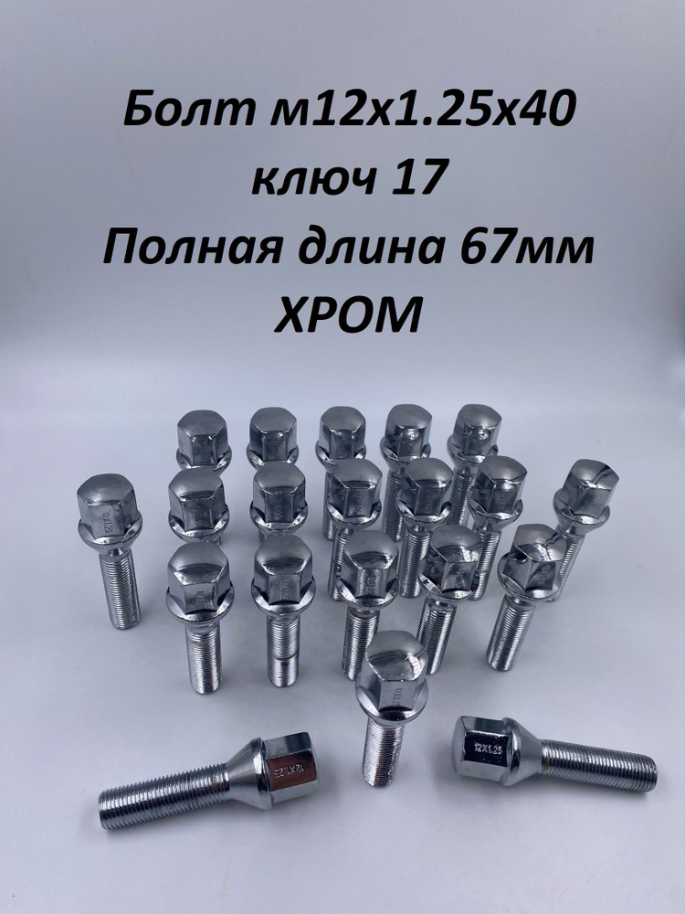 LS Болт колесный М12 х 1,25, 4 шт. #1