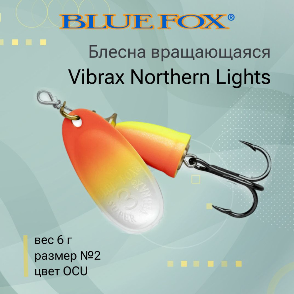 Блесна для рыбалки вертушка BLUE FOX Vibrax Northern Lights 2 /OCU #1