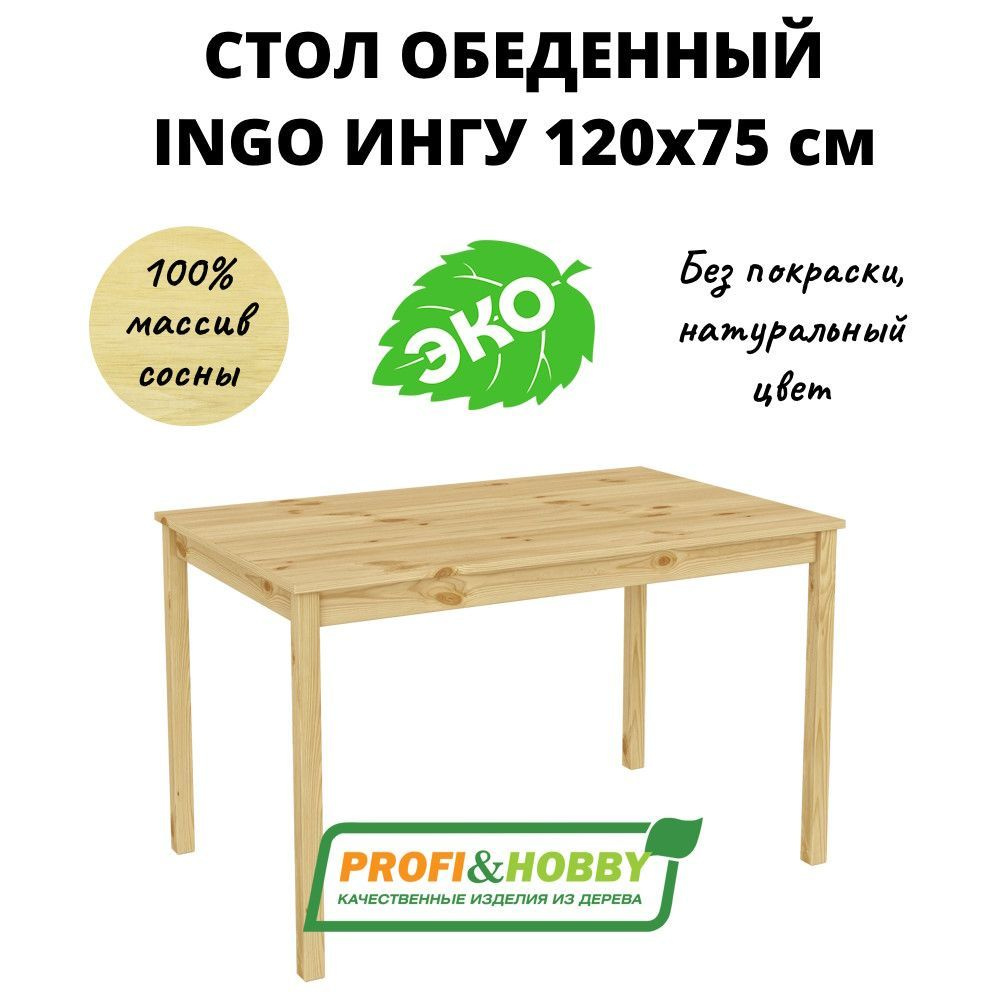 Стол INGO ИНГУ 120х75 см без покраски Profi&Hobby #1