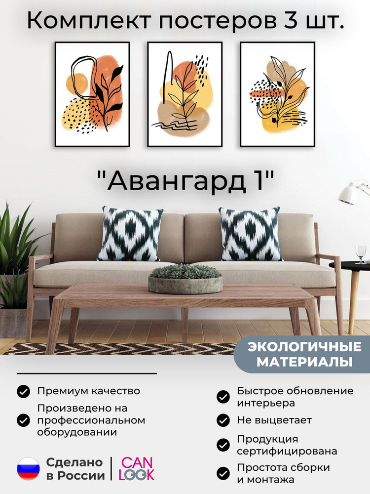 Постеры на стену "Авангард1", постеры интерьерные 30х40 см, 3 шт.  #1