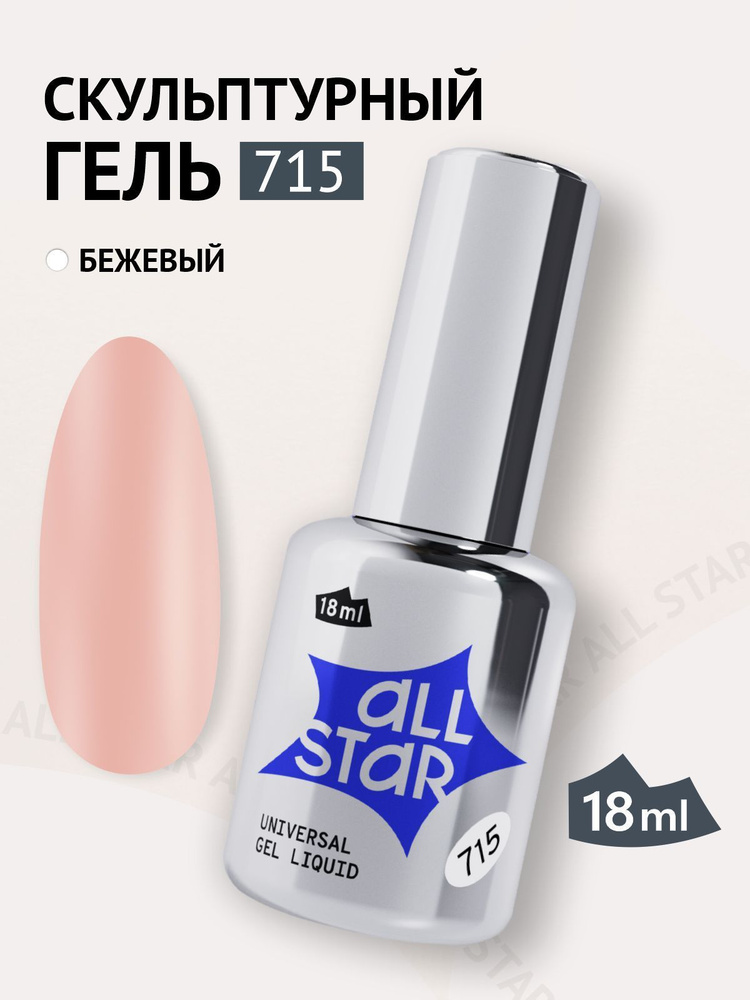 Полигель ALL STAR Professional гель для наращивания ногтей с кисточкой бежевый Universal Gel Liquid Beige, #1