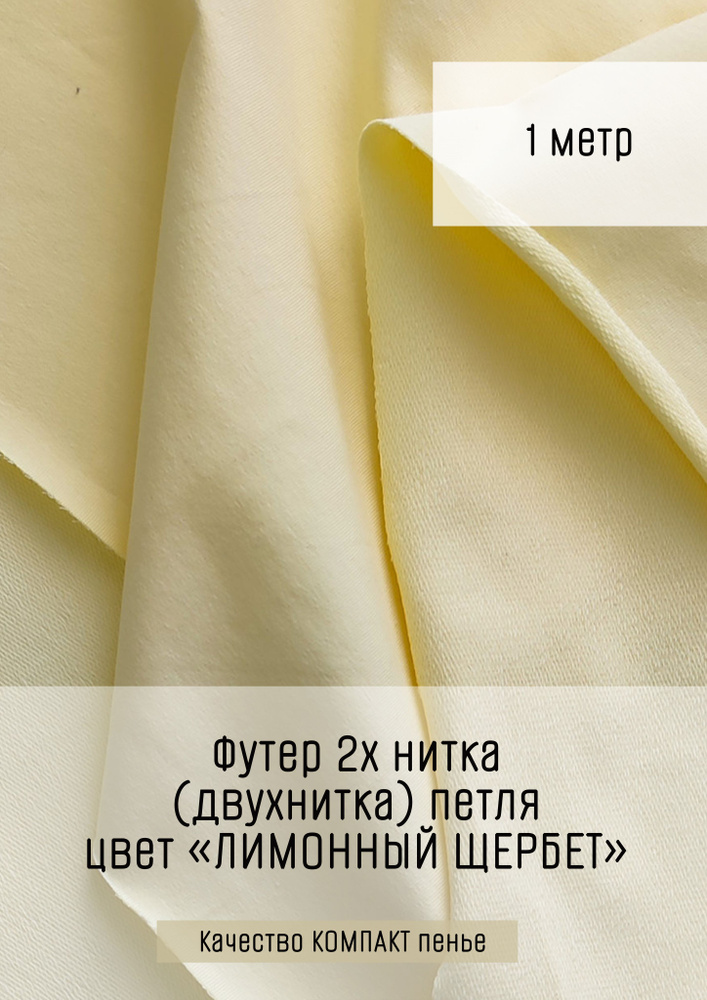 Футер 2х нитка (двухнитка) Лимонный щербет 1м*1,8м (1,8м - ширина полотна) ткань для шитья и рукоделия #1