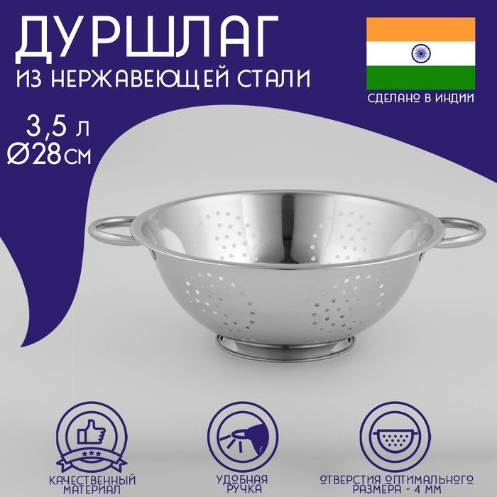 Дуршлаг из нержавеющей стали Доляна Индия, 3,5 л, d 28 см, на ножке, две ручки  #1