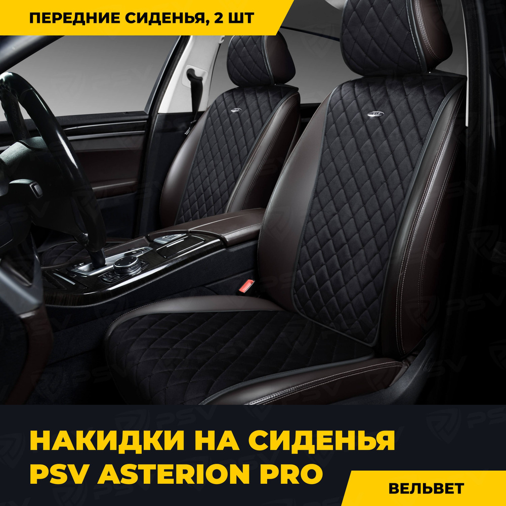 Накидки в машину универсальные PSV Asterion PRO 2 FRONT (Черный), комплект на передние сиденья  #1