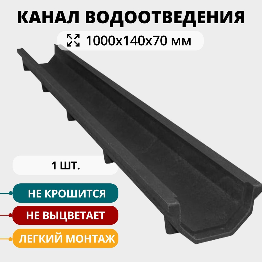 Полимерно-песчаный лоток водоотведения 1 шт, 1000х140х70 мм, черный  #1