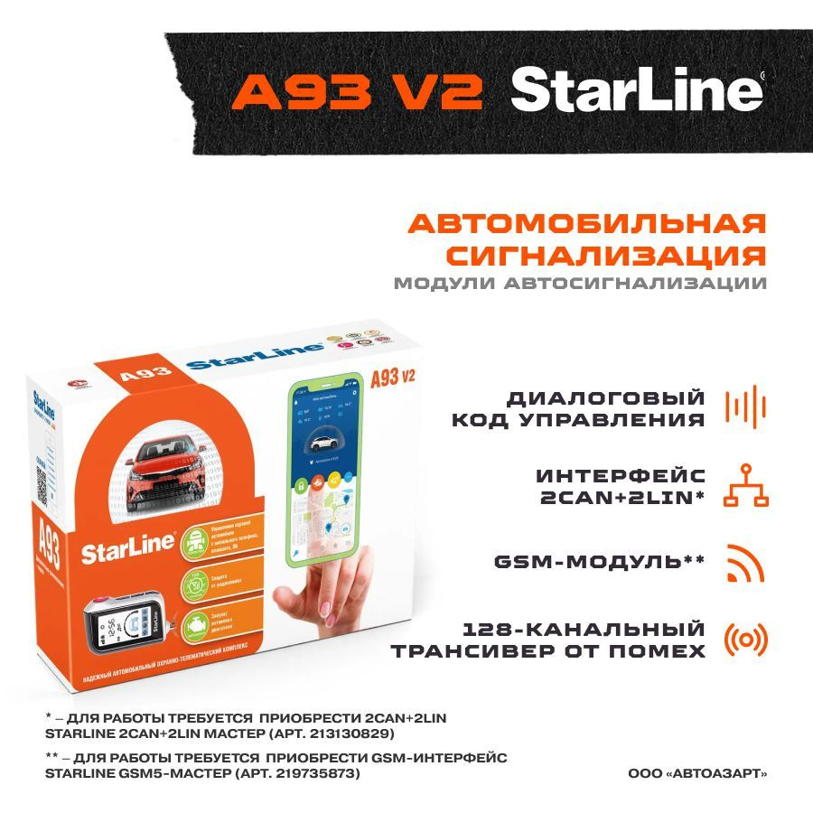 Автосигнализация StarLine A93 V2