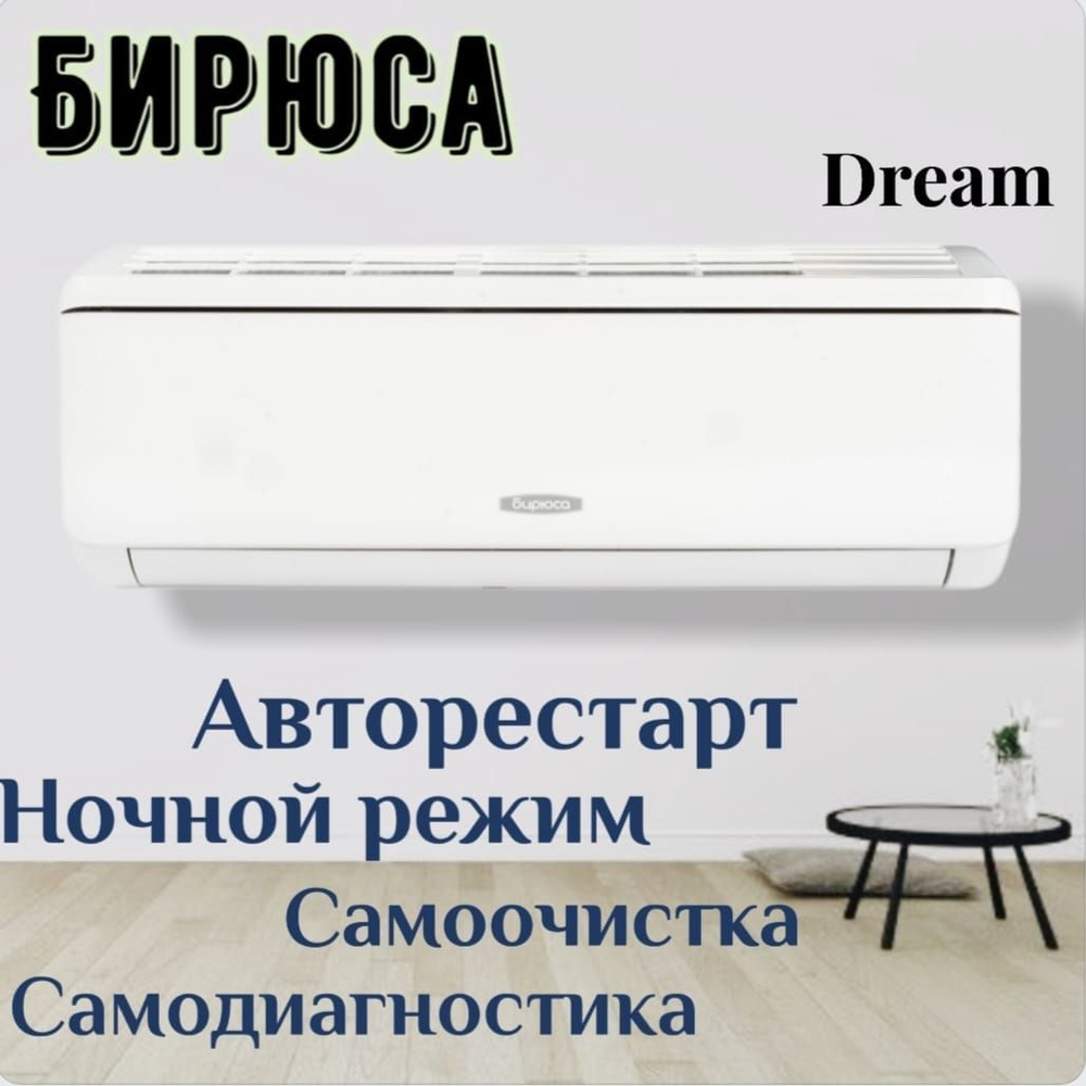 Бирюса dream b 07dpr b 07dpq. Сплит-система Бирюса Dream b-07dpr/b-07dpq. Бирюса d сплит 07. Бирюса Dream b12dpr/12. Бирюса Safari.